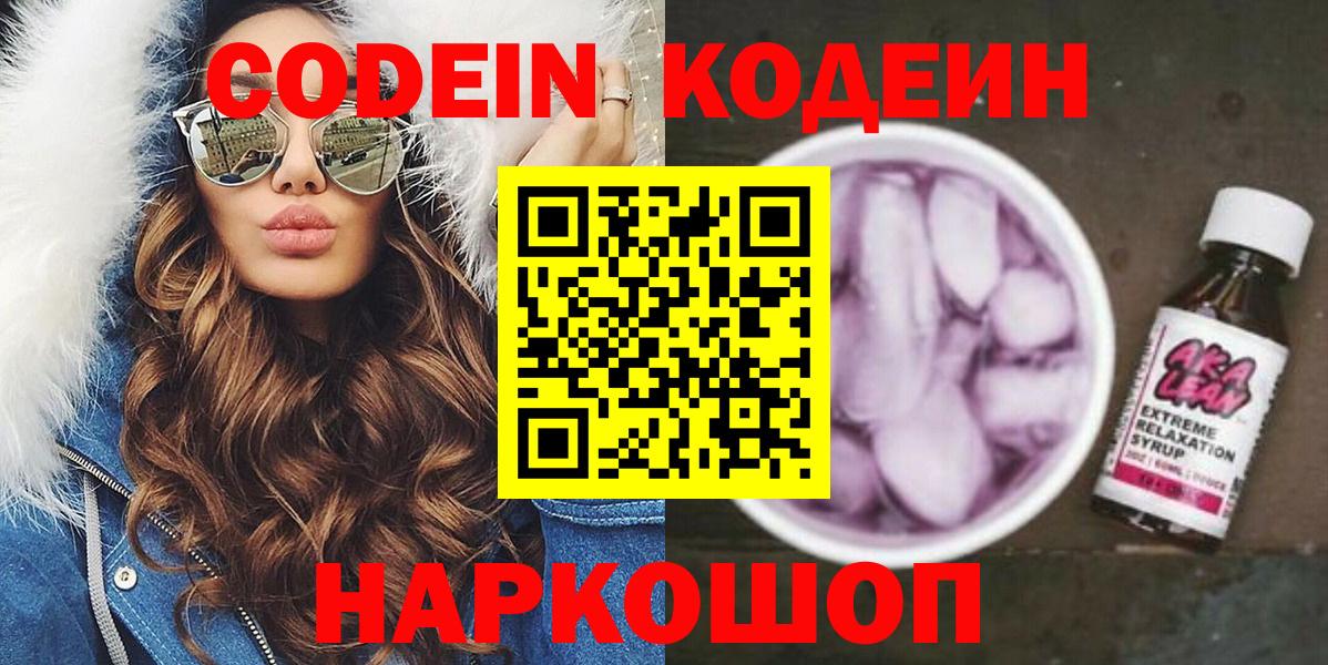 Codein Purple Drank  Кодеин напиток Lean (лин)  Вход с VPN  Печора 